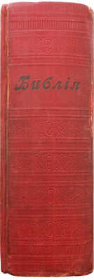 Библия, или Книги Священного писания Ветхого и Нового Завета в русском переводе... 13-е изд. СПб., 1917.